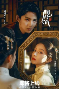 Слезы на румянах (2026)