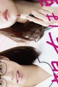 Моя лучшая подруга плохой человек (2023)