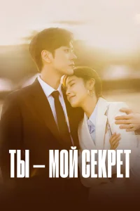 Ты – мой секрет (2024)